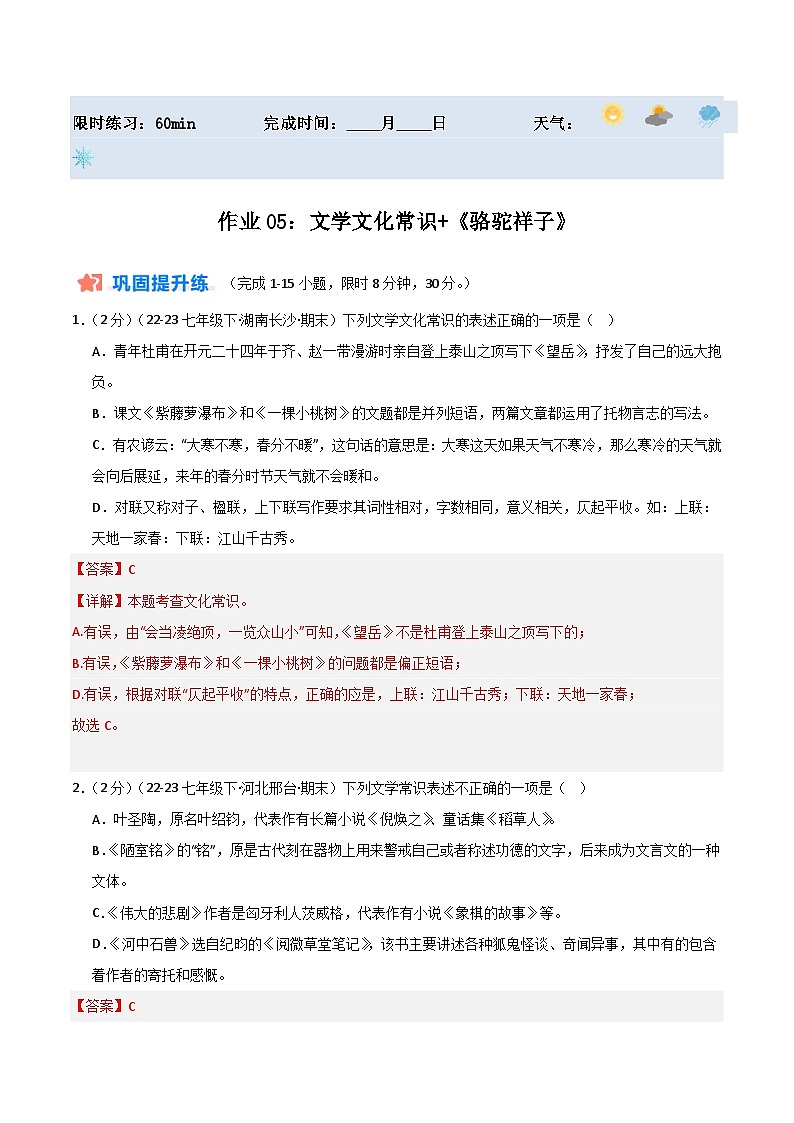 暑期作业05：文学文化常识+《骆驼祥子》-【暑假分层作业】2024年七年级语文暑假培优练（统编版）（解析版）第1页