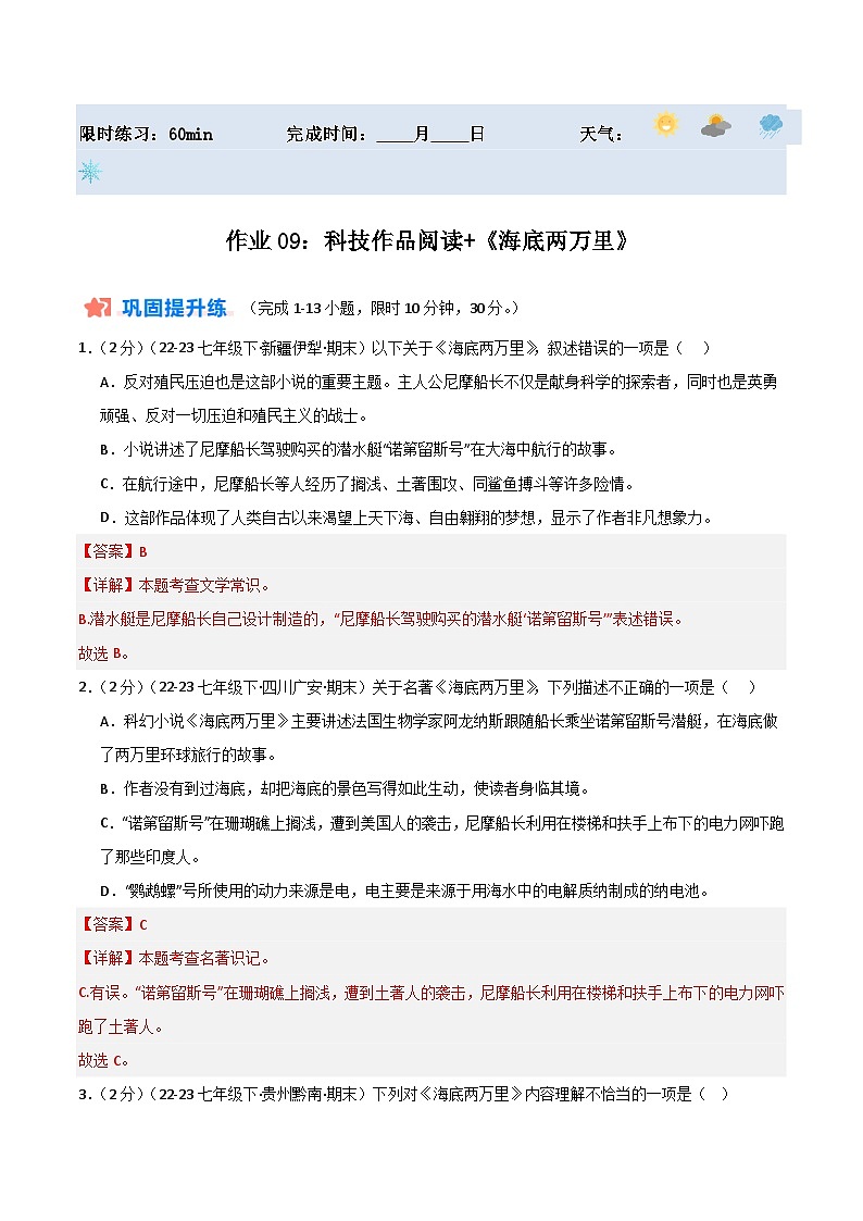 2024年七年级语文暑假培优练（七年级下册） -暑期作业09：科技作品阅读+《海底两万里》01