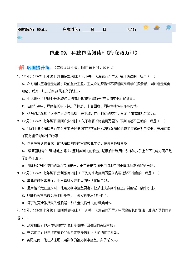 2024年七年级语文暑假培优练（七年级下册） -暑期作业09：科技作品阅读+《海底两万里》01