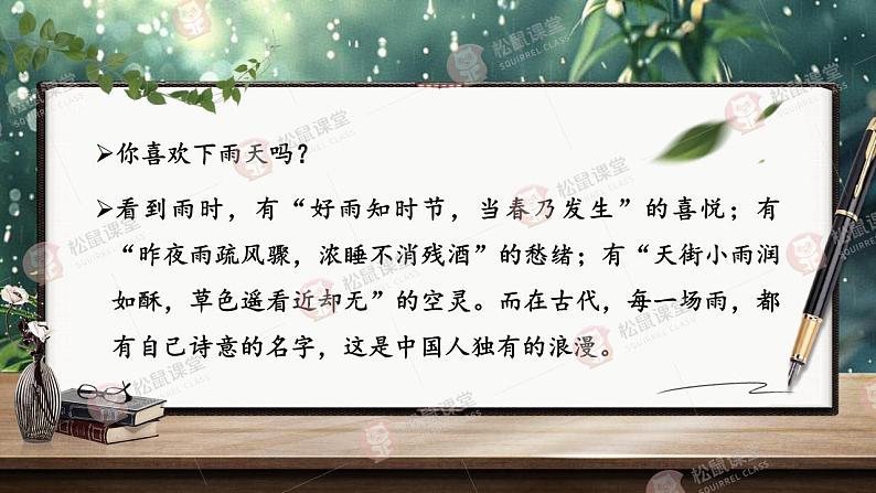 《雨的四季》（课件版权归属“松鼠语文”，只供个人使用，请勿私自传播，违者必究）第1页