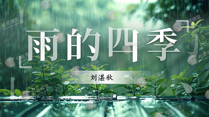 《雨的四季》（课件版权归属“松鼠语文”，只供个人使用，请勿私自传播，违者必究）第3页