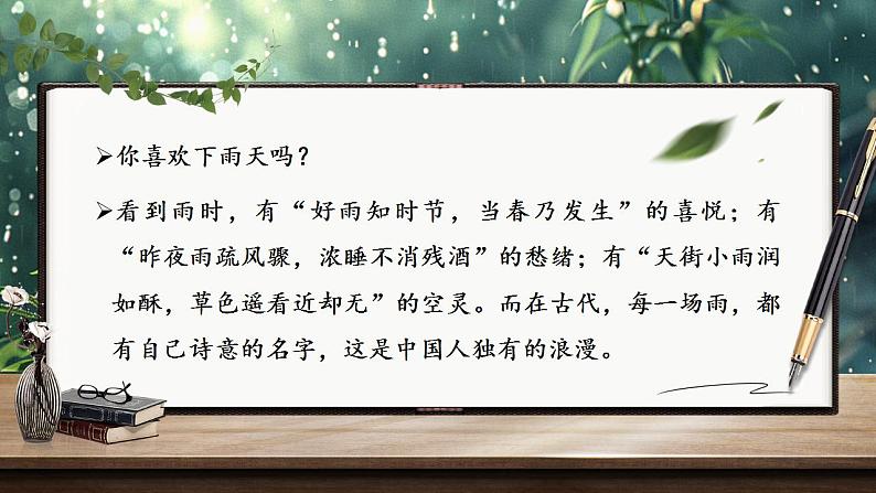 《雨的四季》（课件版权归属“松鼠语文”，只供个人使用，请勿私自传播，违者必究）第1页