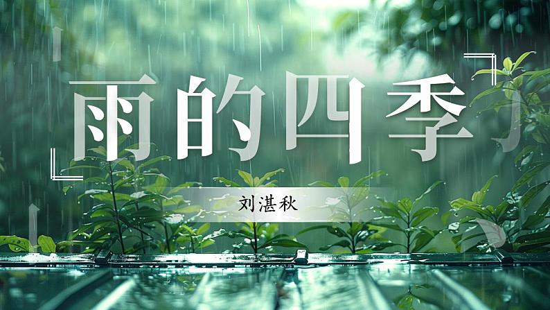 《雨的四季》（课件版权归属“松鼠语文”，只供个人使用，请勿私自传播，违者必究）第3页
