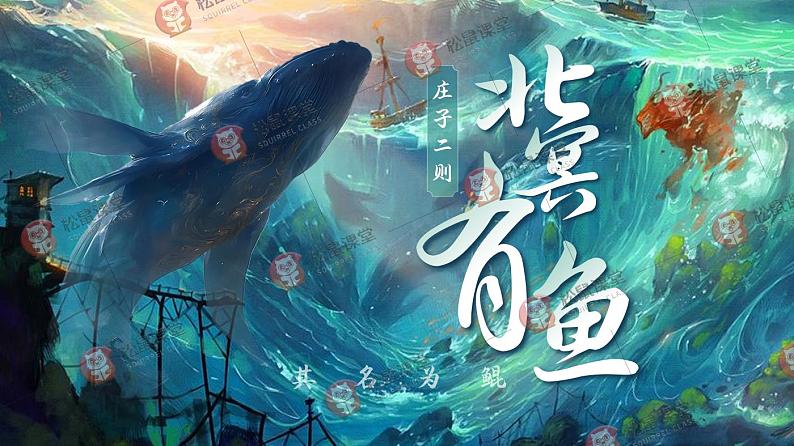 部编版初中语文八下21《北冥有鱼》课件+教案01