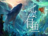 部编版初中语文八下21《北冥有鱼》课件+教案