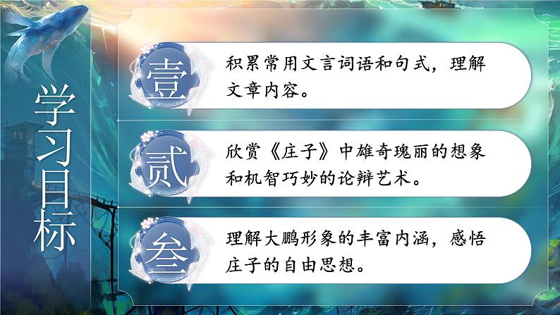 部编版初中语文八下21《北冥有鱼》课件+教案02