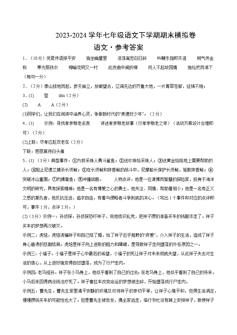 2023-2024学年初中下学期七年级下册语文期末模拟卷（参考答案）【1-6单元】（广东）01