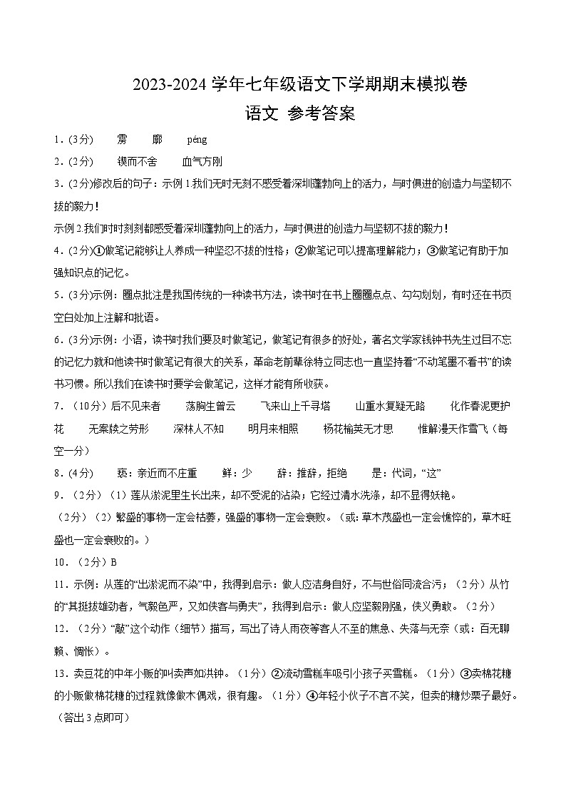2023-2024学年初中下学期七年级下册语文期末模拟卷（参考答案）【1-6单元】（深圳）第1页