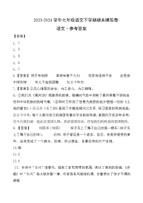 2023-2024学年初中下学期七年级下册语文期末模拟卷（参考答案）【1-6单元】（云南）