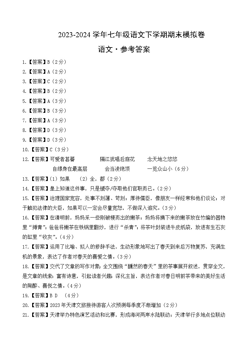 2023-2024学年初中下学期七年级下册语文期末模拟卷（参考答案）【1-6单元】（天津）01