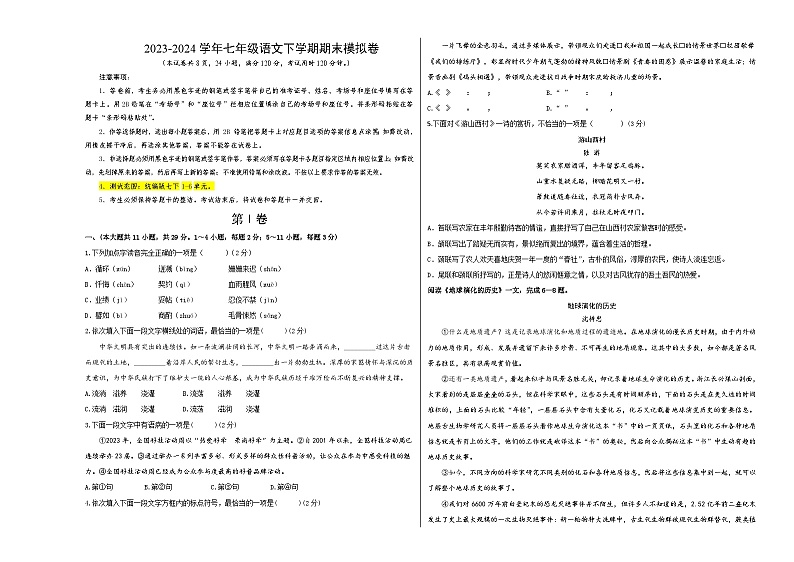 2023-2024学年初中下学期七年级下册语文期末模拟卷（考试版A3）【1-6单元】（天津）01