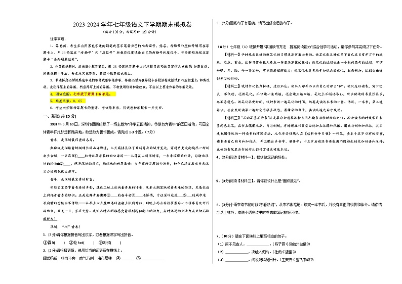 2023-2024学年初中下学期七年级下册语文期末模拟卷（考试版A3）【1-6单元】（深圳）01