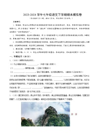 2023-2024学年初中下学期七年级下册语文期末模拟卷（考试版A4）【1-6单元】（广东）