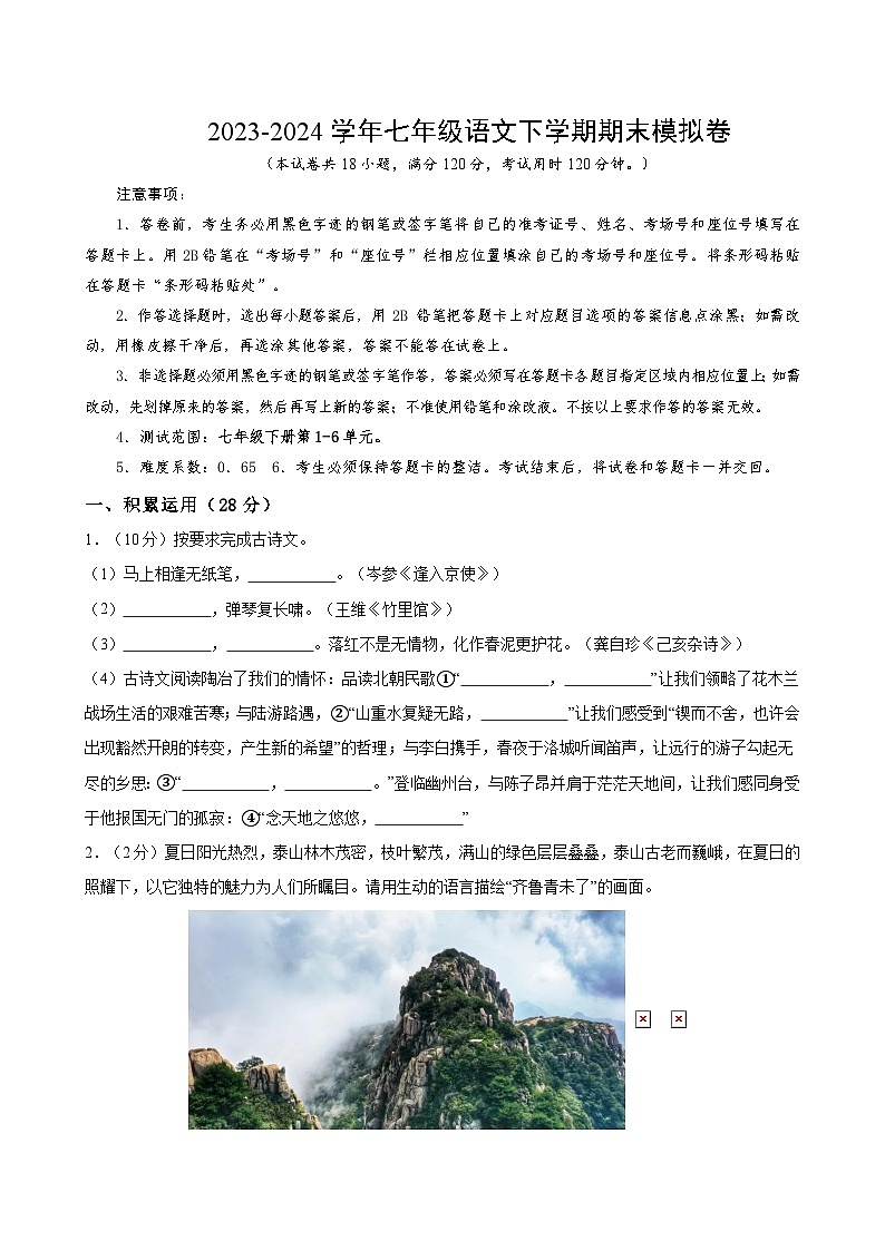 2023-2024学年初中下学期七年级下册语文期末模拟卷（考试版A4）【1-6单元】（广东）第1页