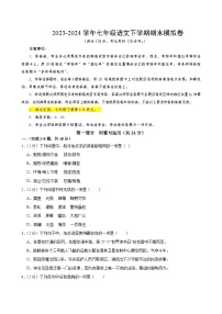 2023-2024学年初中下学期七年级下册语文期末模拟卷（考试版A4）【1-6单元】（广州）