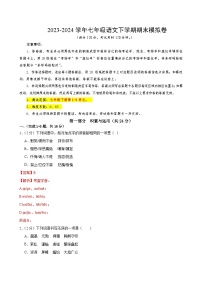 2023-2024学年初中下学期七年级下册语文期末模拟卷（全解全析）【1-6单元】（广州）