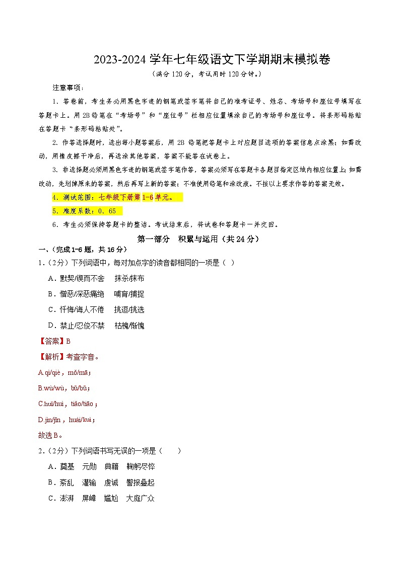 2023-2024学年初中下学期七年级下册语文期末模拟卷（全解全析）【1-6单元】（广州）01
