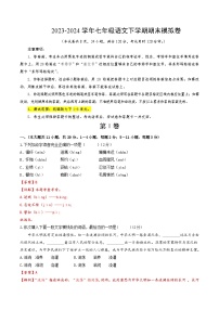 2023-2024学年初中下学期七年级下册语文期末模拟卷（全解全析）【1-6单元】（天津）