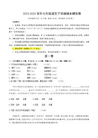2023-2024学年初中下学期七年级下册语文期末模拟卷（试卷版A4）【1-6单元】（天津）