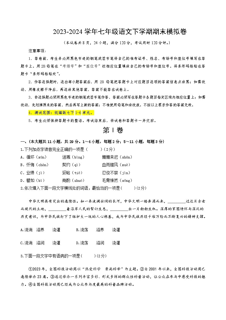 2023-2024学年初中下学期七年级下册语文期末模拟卷（试卷版A4）【1-6单元】（天津）01