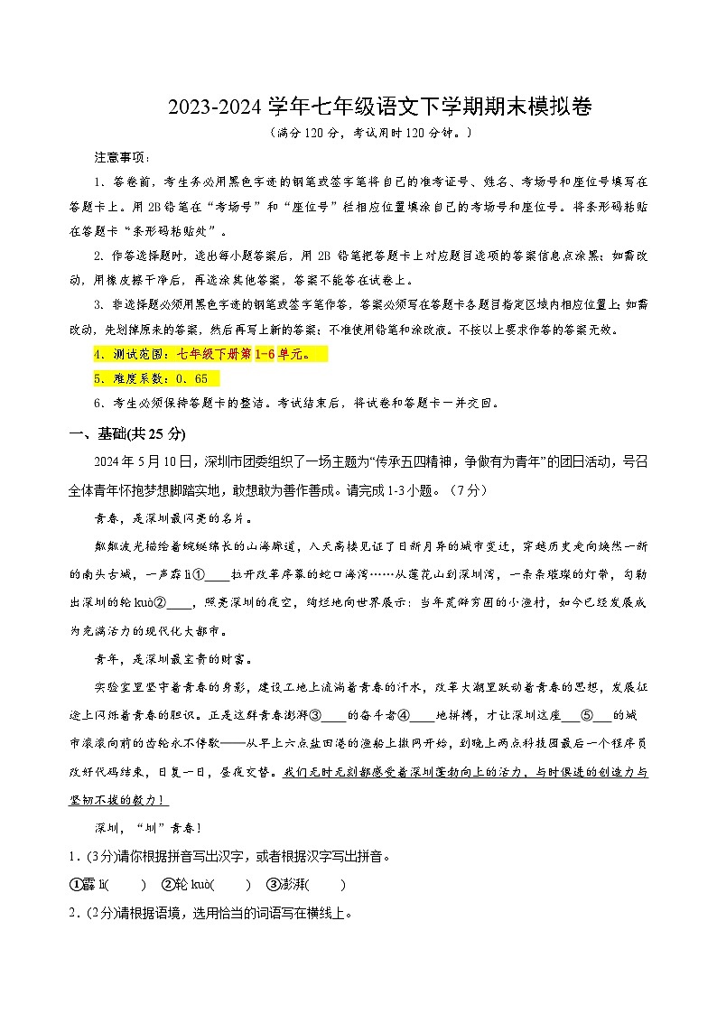 2023-2024学年初中下学期七年级下册语文期末模拟卷（全解全析）【1-6单元】（深圳）01