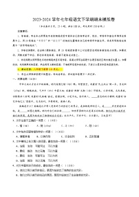 2023-2024学年初中下学期七年级下册语文期末模拟卷（试卷版A4）【1-6单元】（云南）