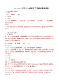 2023-2024学年初中下学期七年级语文期末模拟卷 （参考答案）（长沙）