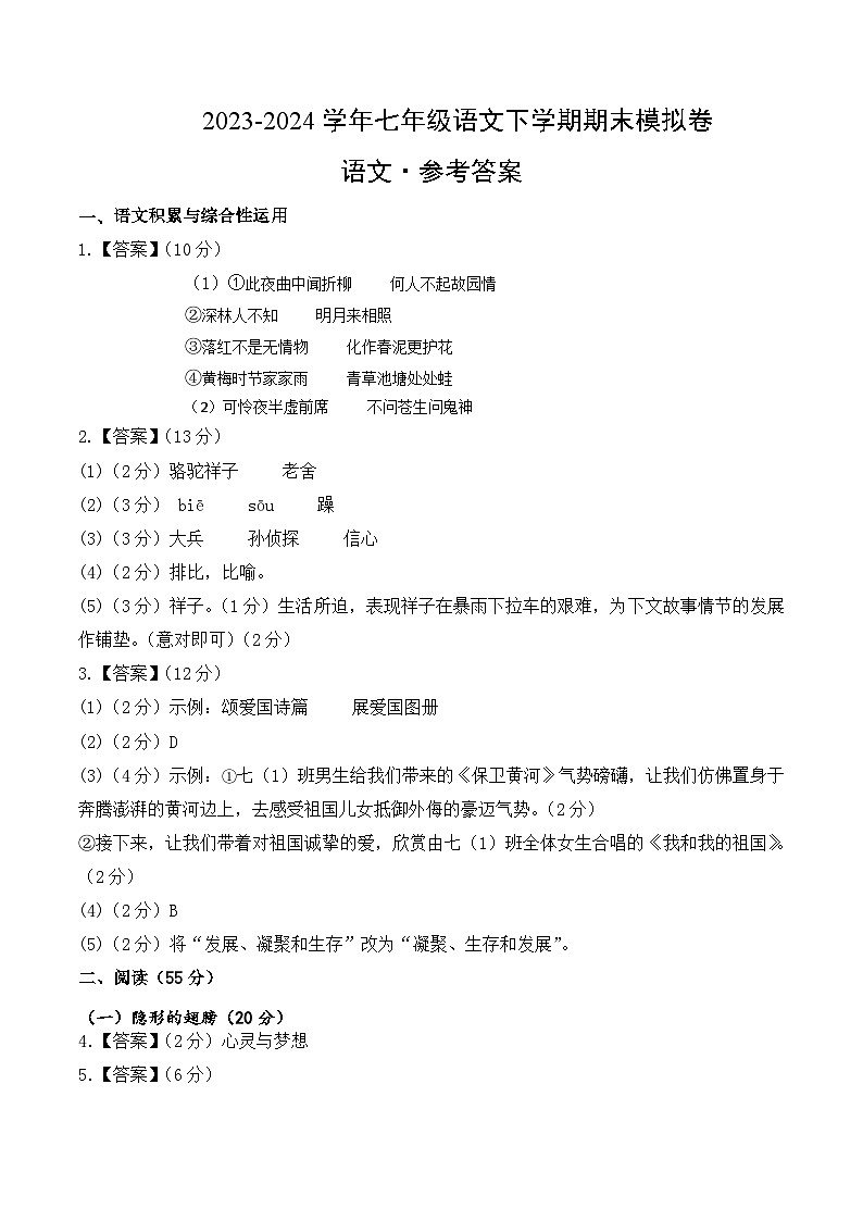 2023-2024学年初中下学期七年级语文期末模拟卷（参考答案）（安徽）第1页