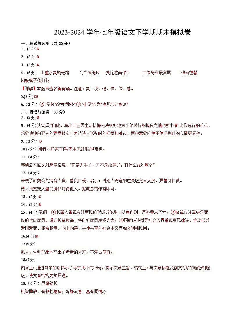 2023-2024学年初中下学期七年级语文期末模拟卷 （参考答案）第1页