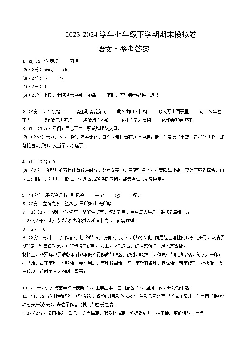 2023-2024学年初中下学期七年级语文期末模拟卷（参考答案）（南京）第1页