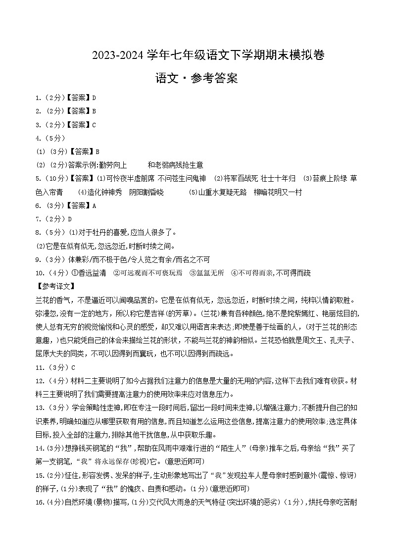 2023-2024学年初中下学期七年级语文期末模拟卷（参考答案）第1页
