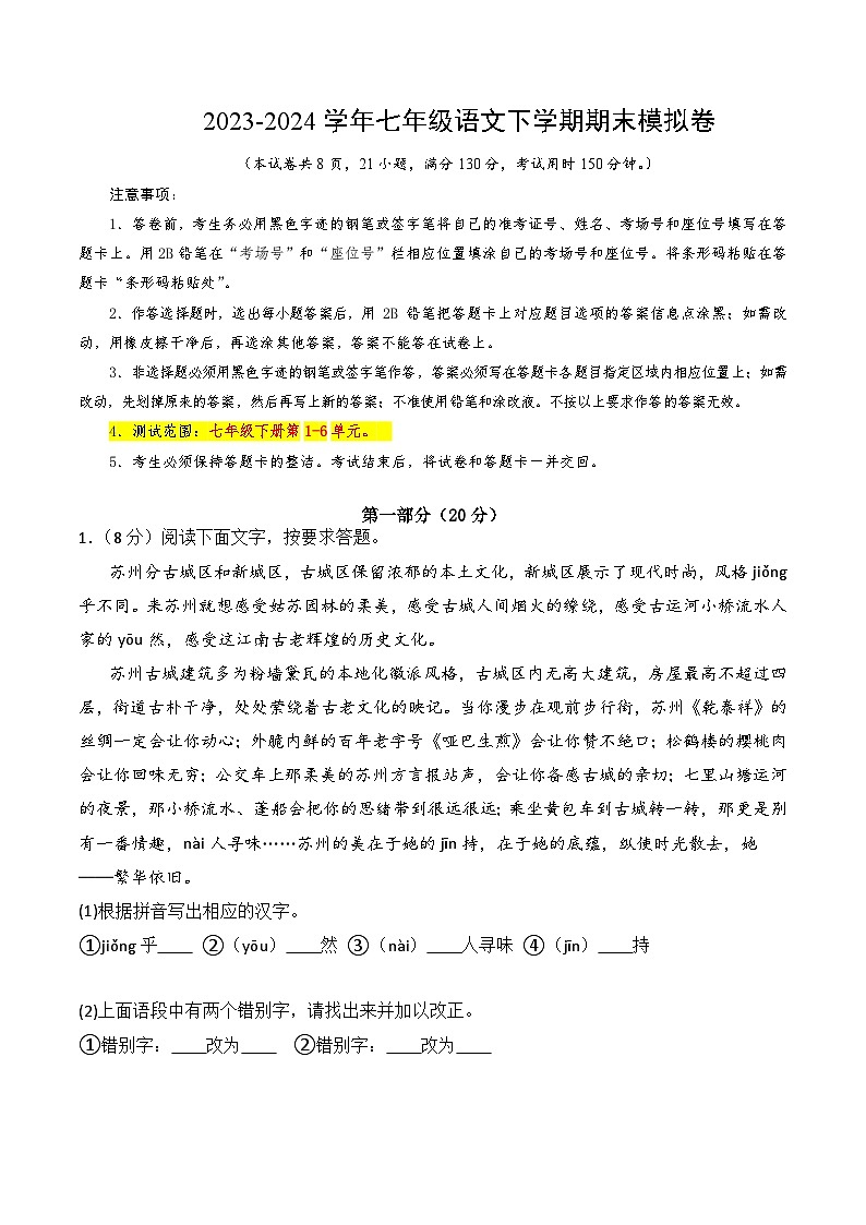 2023-2024学年初中下学期七年级语文期末模拟卷（考试版A4）【1-6单元】（苏州）第1页