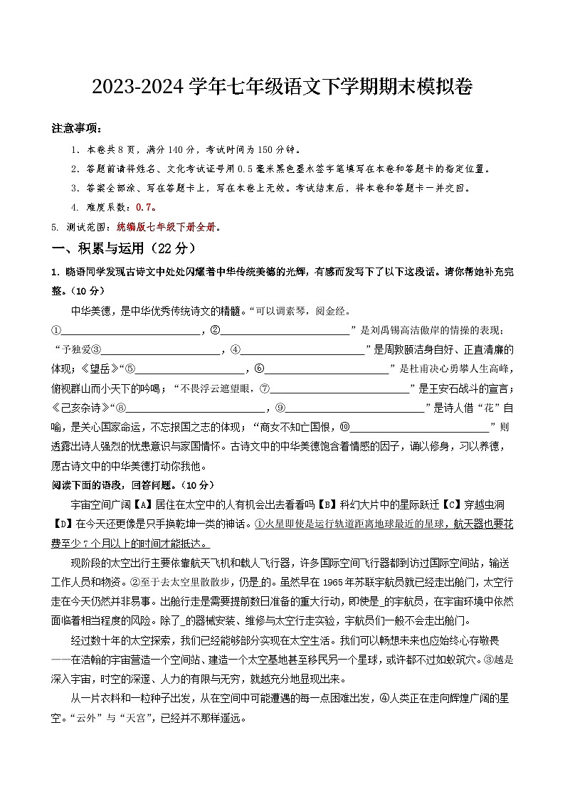 2023-2024学年初中下学期七年级语文期末模拟卷（考试版A4）【7年级全册】（徐州）01