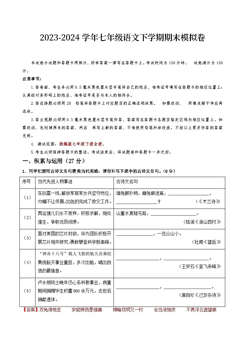 2023-2024学年初中下学期七年级语文期末模拟卷（全解全析）第1页