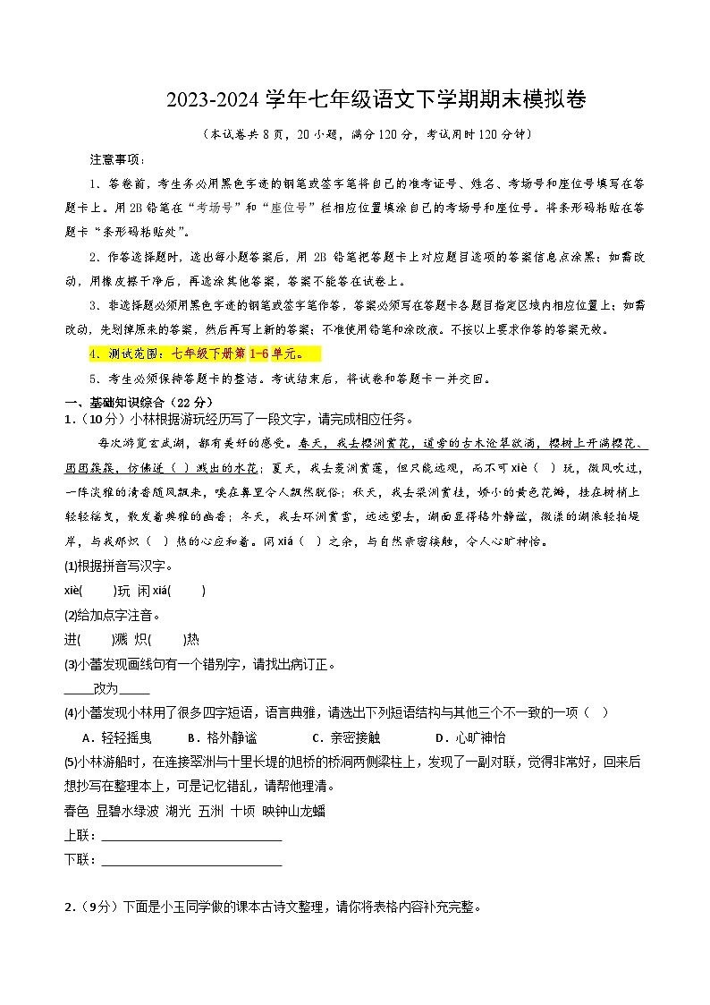 2023-2024学年初中下学期七年级语文期末模拟卷（考试版A4）【1-6单元】（南京）01