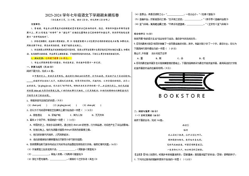 2023-2024学年初中下学期七年级语文期末模拟卷（考试版A3）【1-6单元】（长沙）01