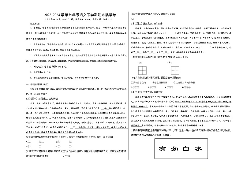 2023-2024学年初中下学期七年级语文期末模拟卷（考试版A3）【1-6单元】（北京）01