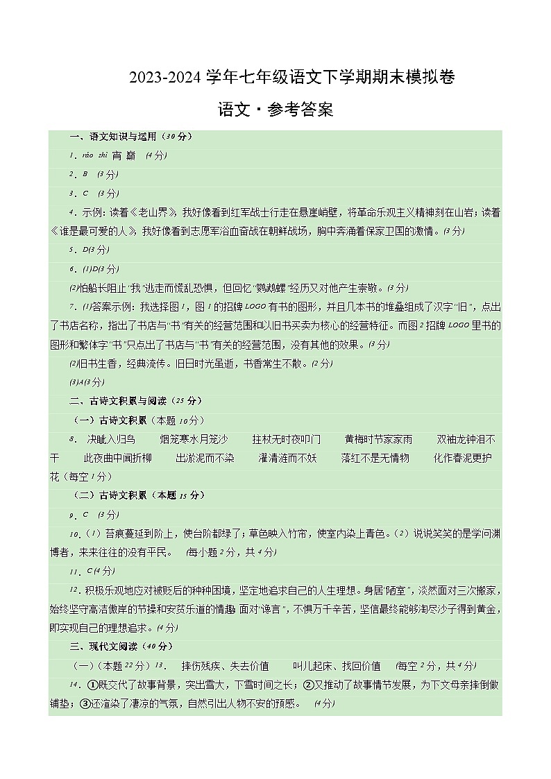 2023-2024学年初中下学期七年级语文期末模拟卷（参考答案）【1-6单元】（重庆）01