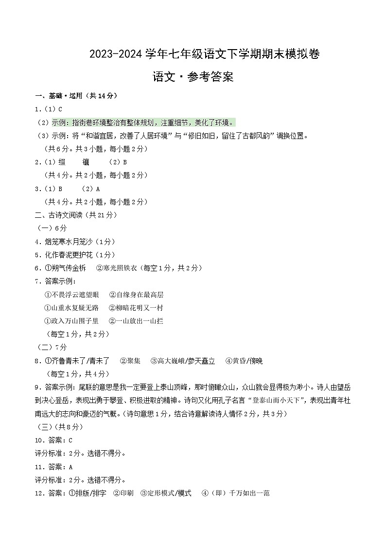 2023-2024学年初中下学期七年级语文期末模拟卷（参考答案）【1-6单元】（北京）01