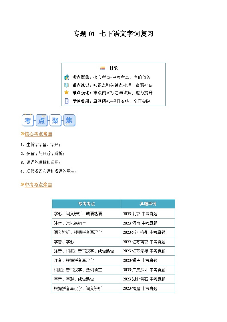 专题01 字词（解析版）-【暑假自学课】2024年新八年级语文暑假提升精品讲义（统编版）第1页
