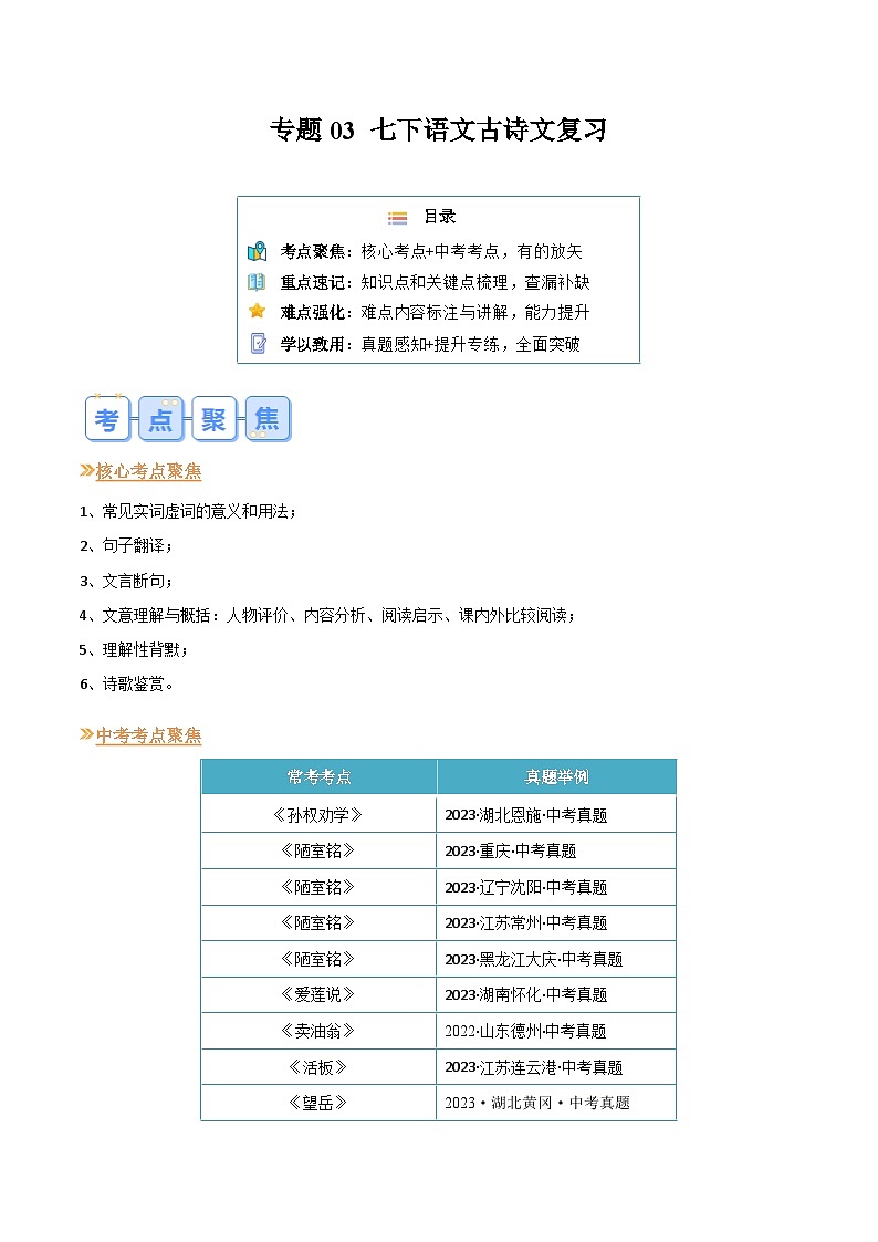 2024年新八年级语文暑假提升精品讲义（统编版） - 专题03 古诗文01