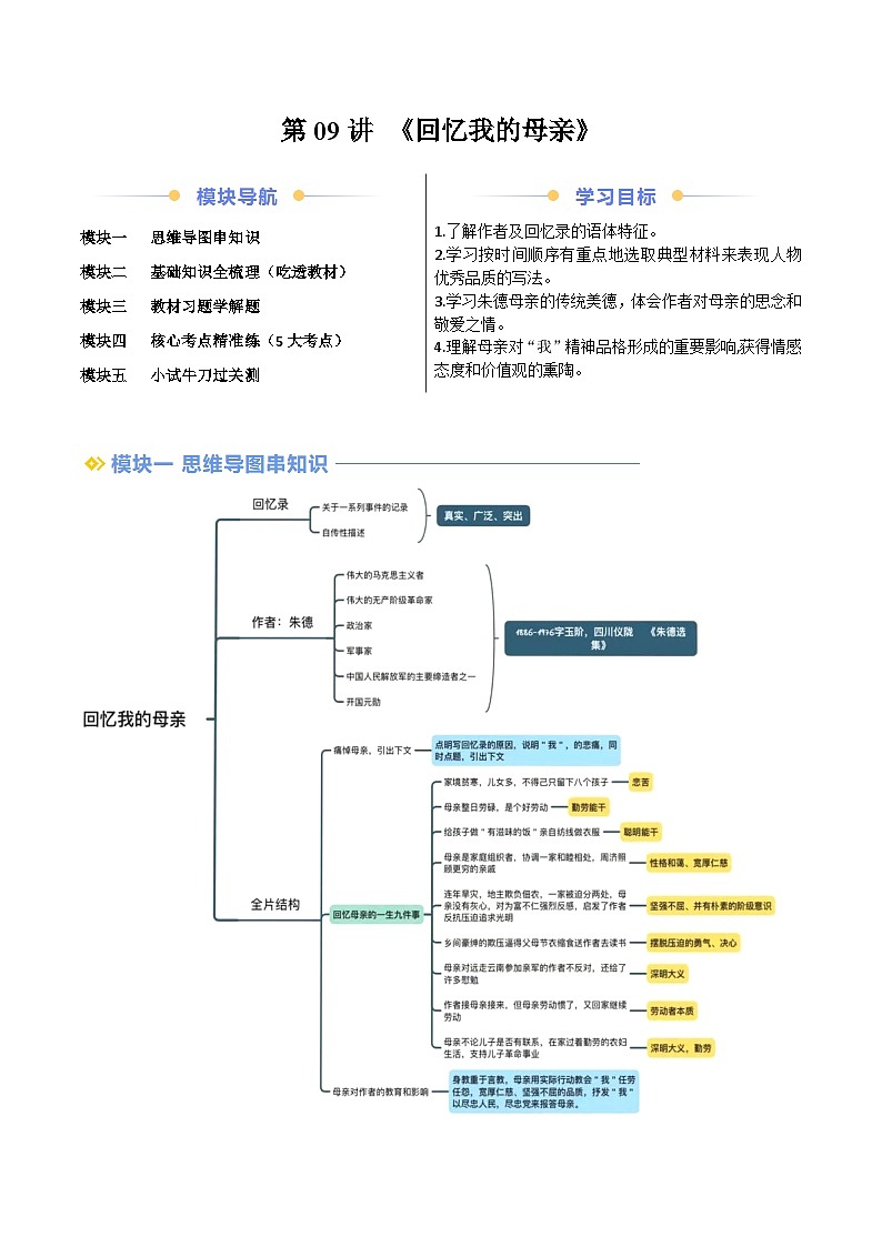 第09讲 《回忆我的母亲》（解析版）-【暑假自学课】2024年新八年级语文暑假提升精品讲义（统编版）第1页