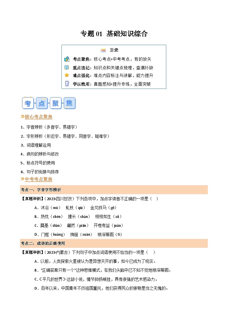 2024年新九年级语文暑假提升精品讲义（统编版） - 专题01 基础知识综合01