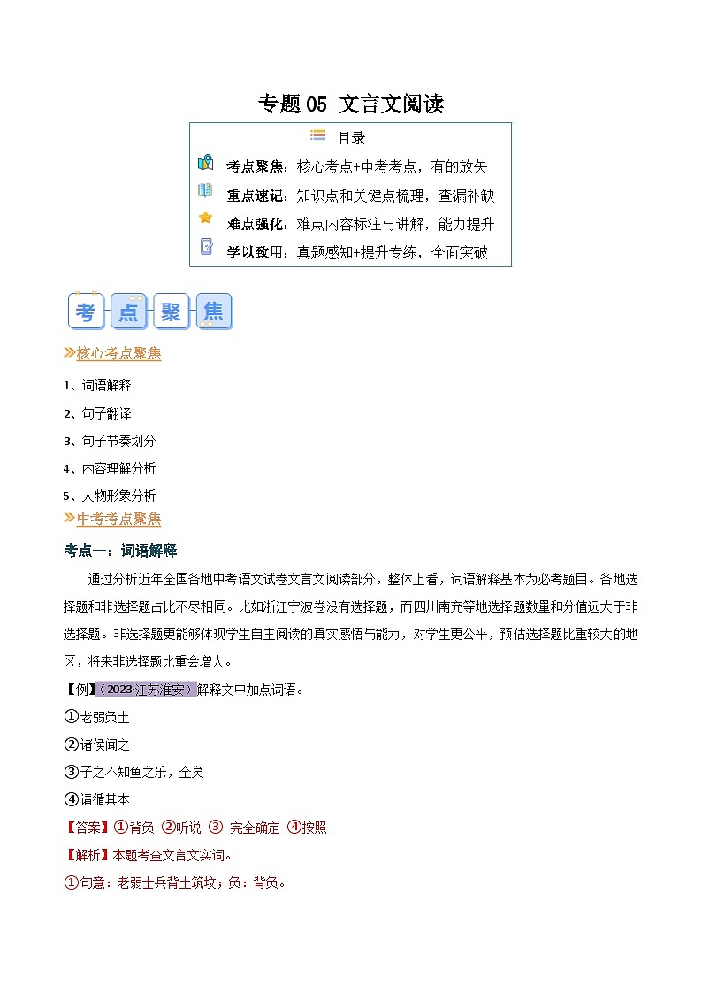 2024年新九年级语文暑假提升精品讲义（统编版） - 专题05 文言文阅读01
