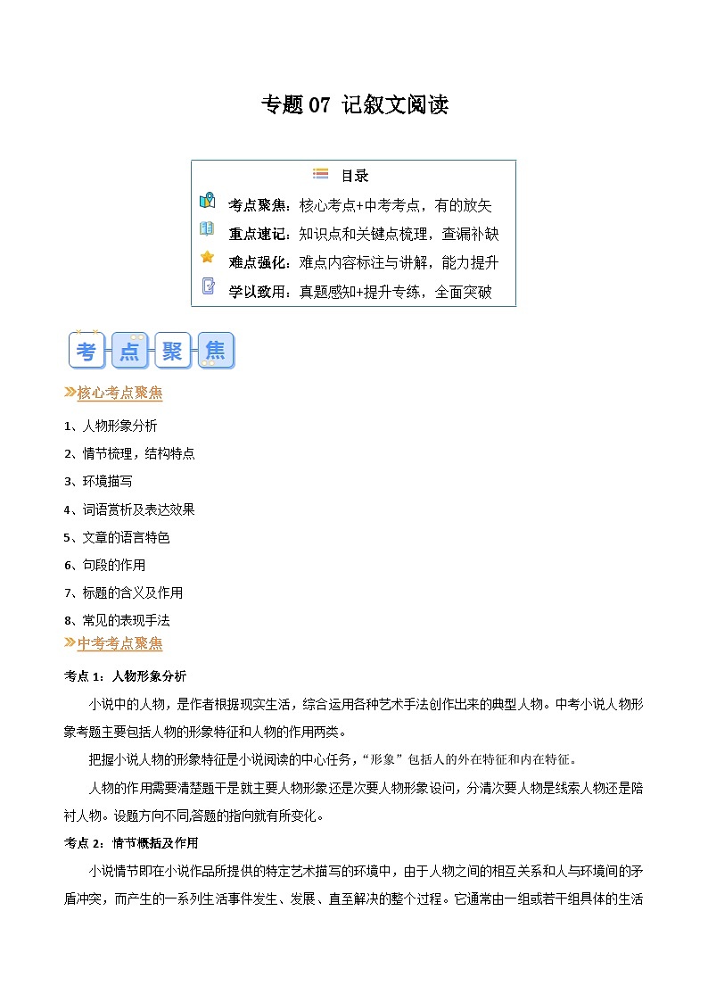 2024年新九年级语文暑假提升精品讲义（统编版） - 专题07 记叙文阅读01