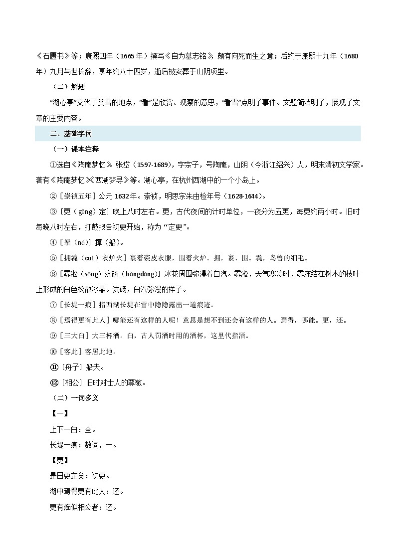 2024年新九年级语文暑假提升精品讲义（统编版） - 预习03 《湖心亭看雪》考点梳理及作业设计02