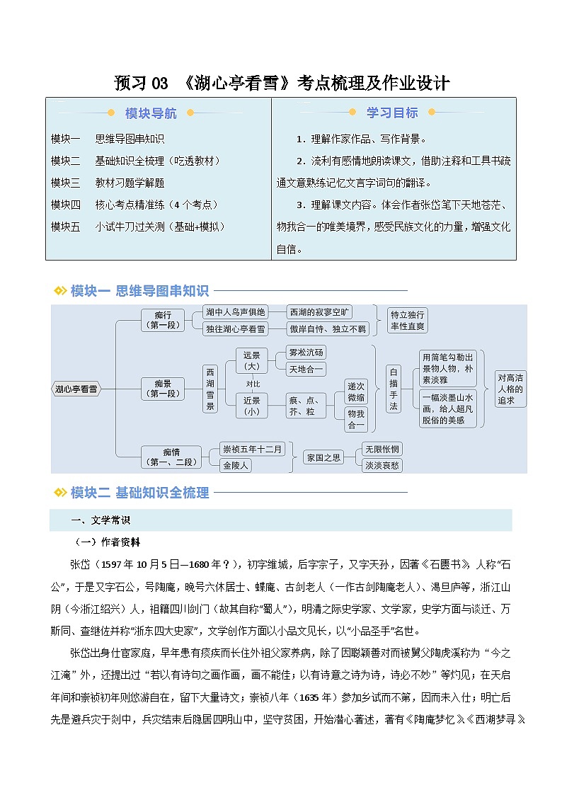 2024年新九年级语文暑假提升精品讲义（统编版） - 预习03 《湖心亭看雪》考点梳理及作业设计01