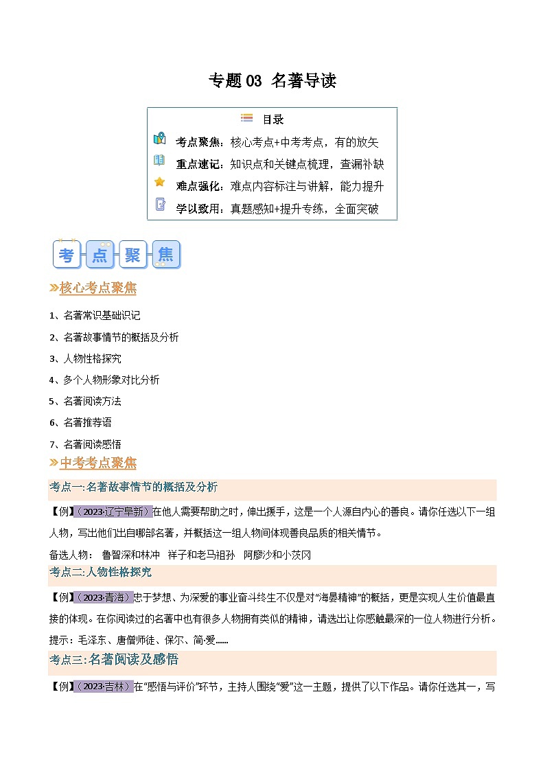 2024年新九年级语文暑假提升精品讲义（统编版） -专题03 名著导读01