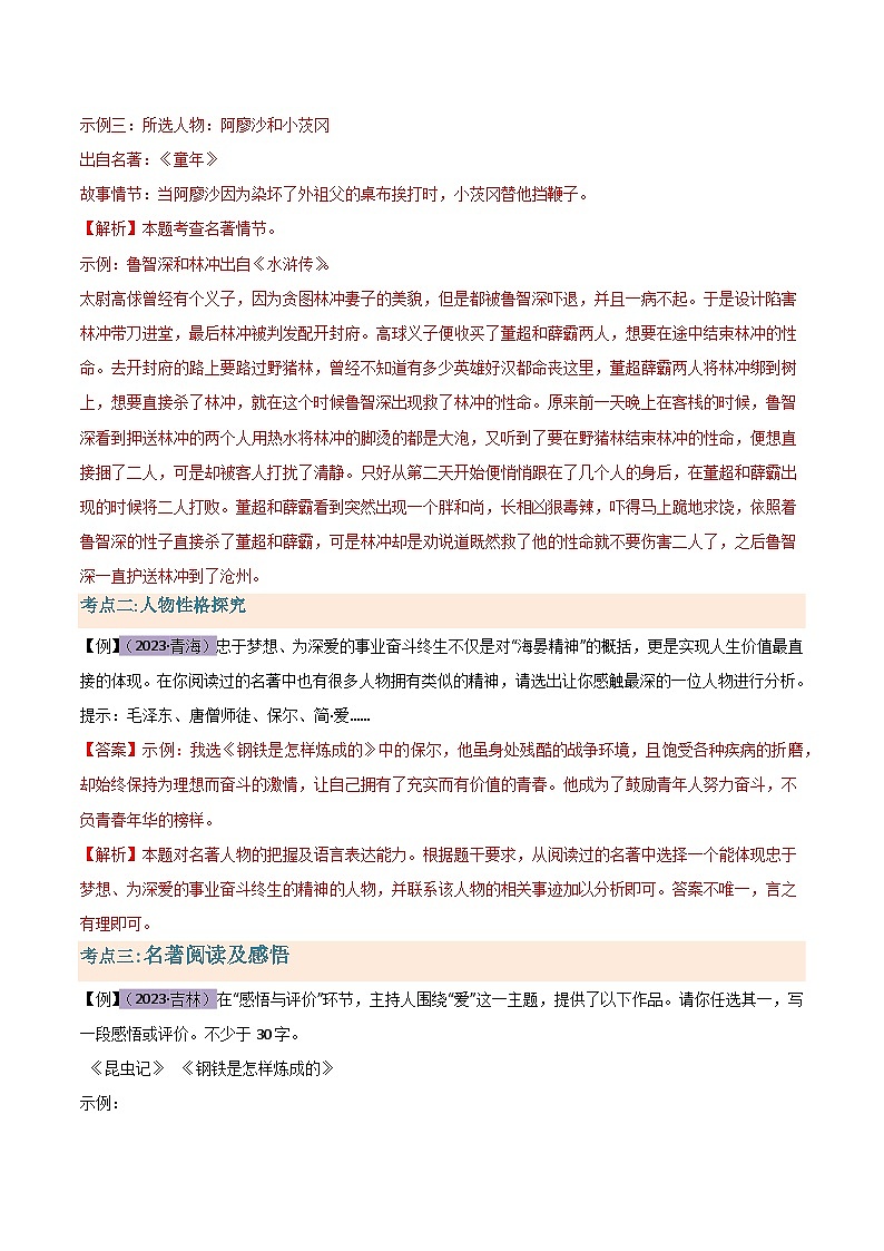 2024年新九年级语文暑假提升精品讲义（统编版） -专题03 名著导读02
