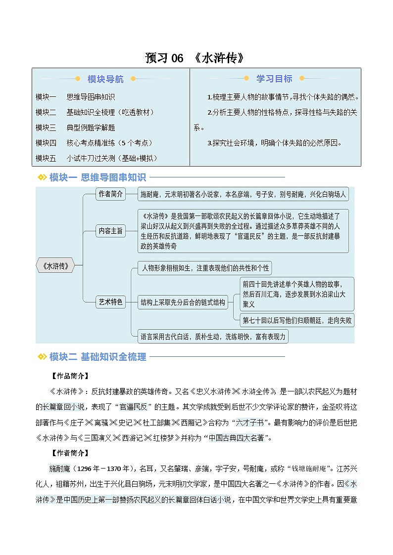 2024年新九年级语文暑假提升精品讲义（统编版） -预习06  整本书阅读《水浒传》（考点梳理及作业设计）01